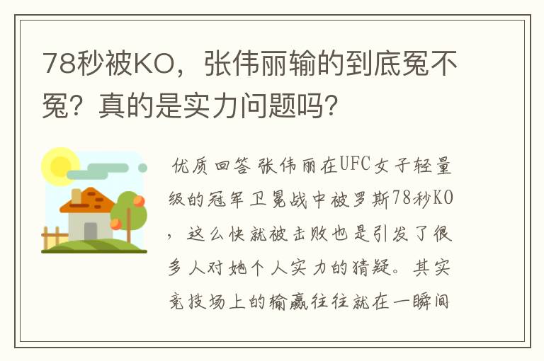 78秒被KO，张伟丽输的到底冤不冤？真的是实力问题吗？