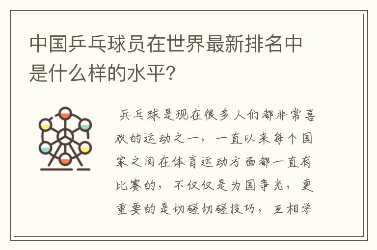 中国乒乓球员在世界最新排名中是什么样的水平？