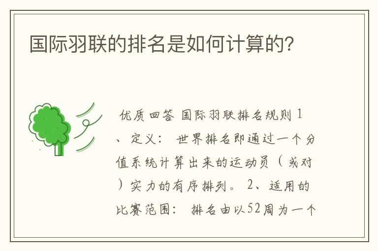 国际羽联的排名是如何计算的？