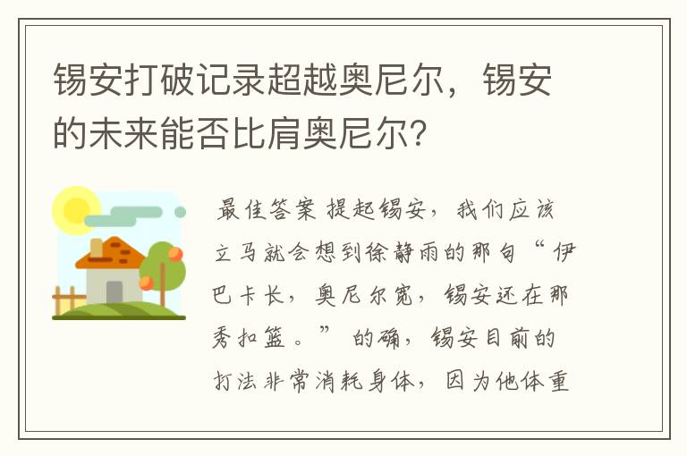 锡安打破记录超越奥尼尔，锡安的未来能否比肩奥尼尔？