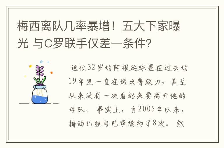 梅西离队几率暴增！五大下家曝光 与C罗联手仅差一条件？