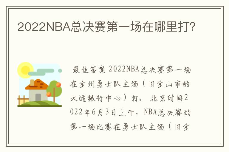 2022NBA总决赛第一场在哪里打？