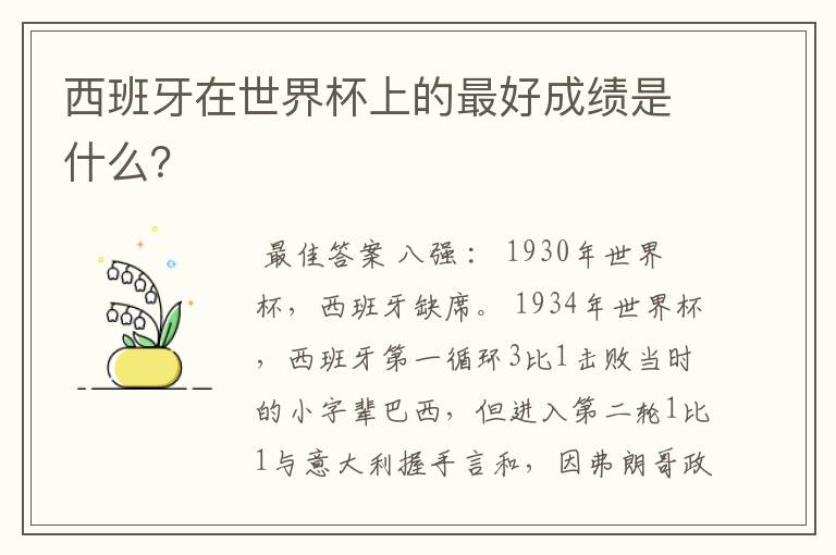 西班牙在世界杯上的最好成绩是什么？