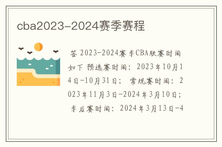 cba2023-2024赛季赛程