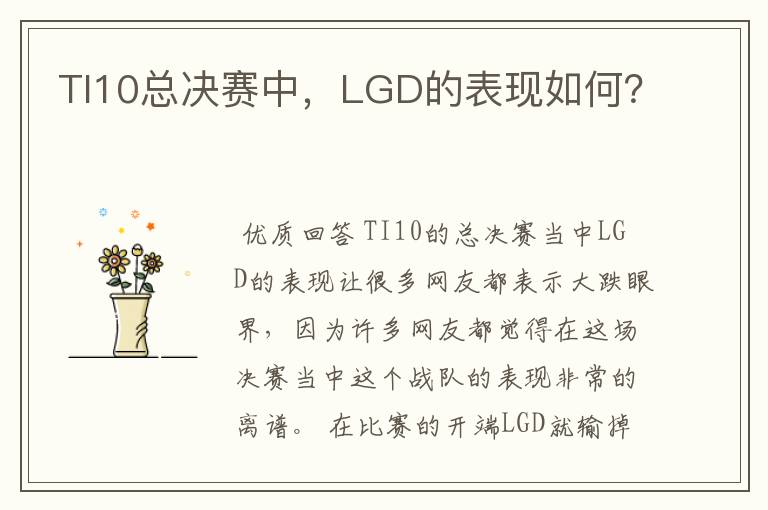 TI10总决赛中，LGD的表现如何？