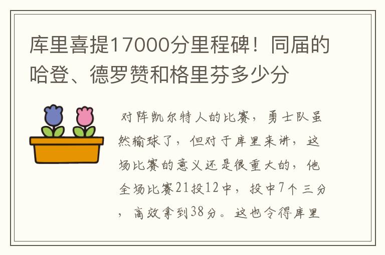 库里喜提17000分里程碑！同届的哈登、德罗赞和格里芬多少分