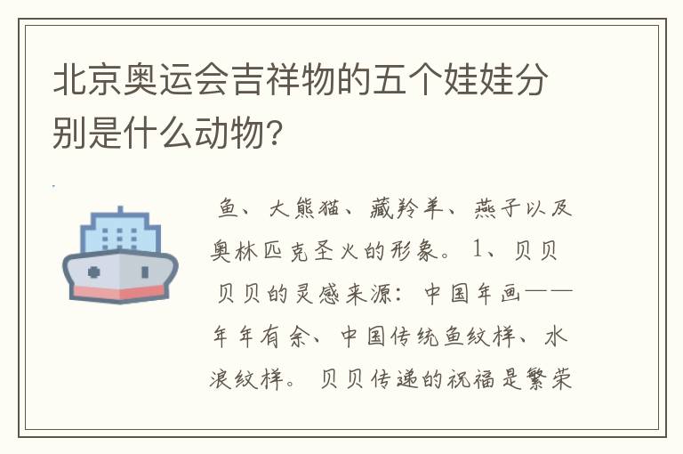 北京奥运会吉祥物的五个娃娃分别是什么动物?