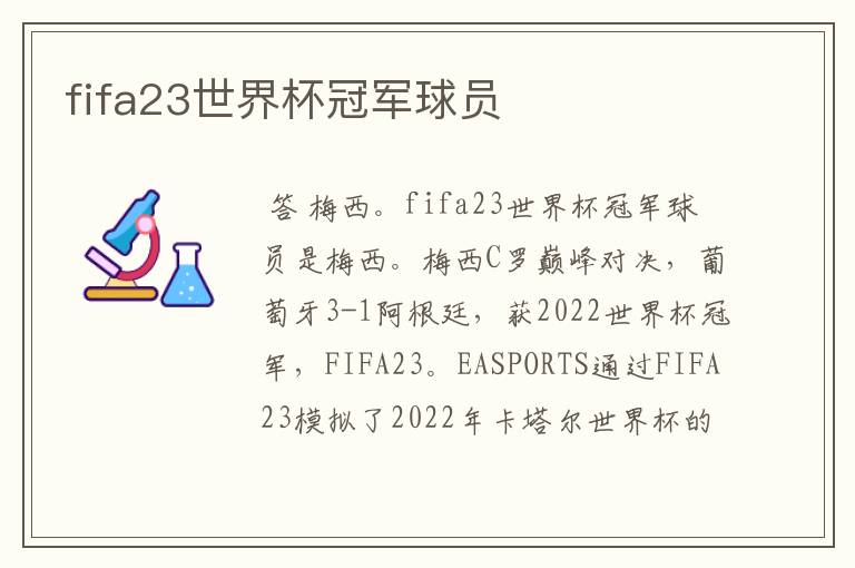 fifa23世界杯冠军球员