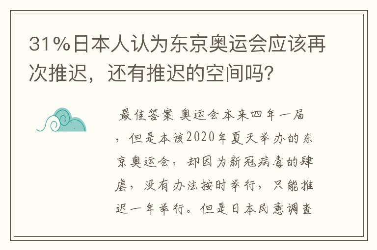 31%日本人认为东京奥运会应该再次推迟，还有推迟的空间吗？