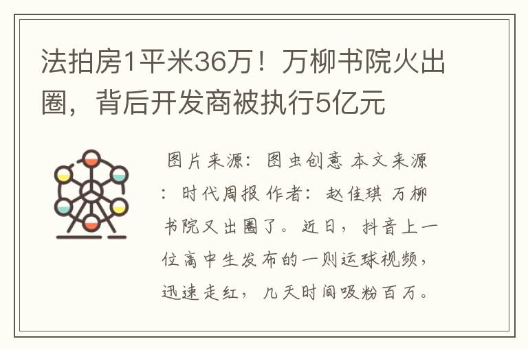 法拍房1平米36万！万柳书院火出圈，背后开发商被执行5亿元