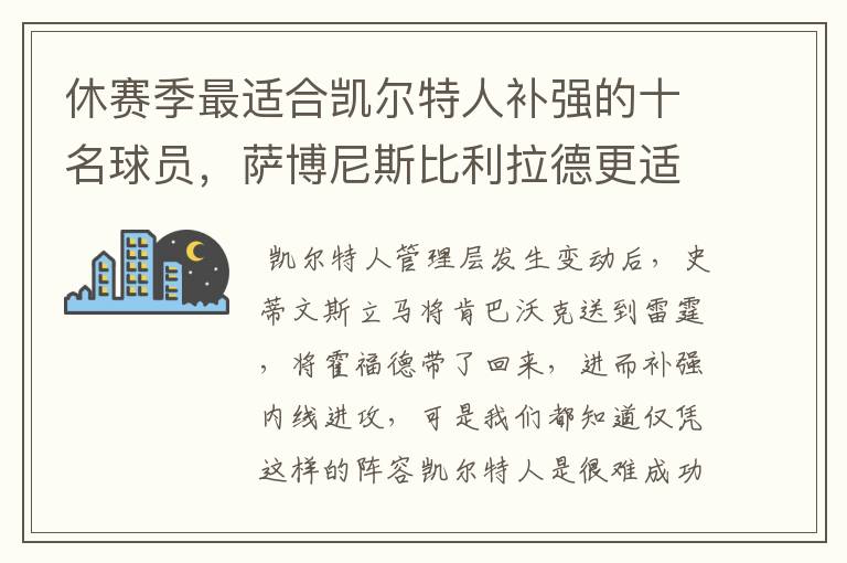 休赛季最适合凯尔特人补强的十名球员，萨博尼斯比利拉德更适合