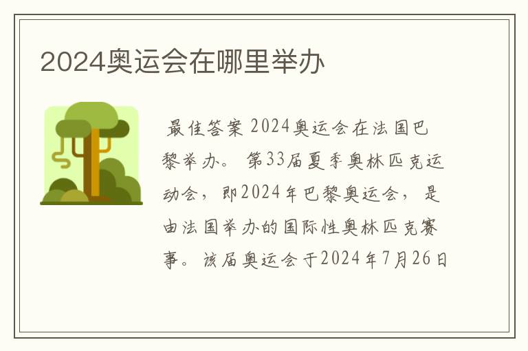 2024奥运会在哪里举办