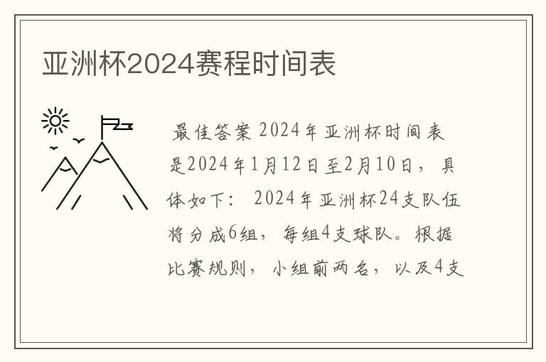 亚洲杯2024赛程时间表