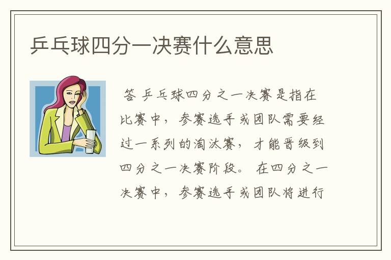 乒乓球四分一决赛什么意思