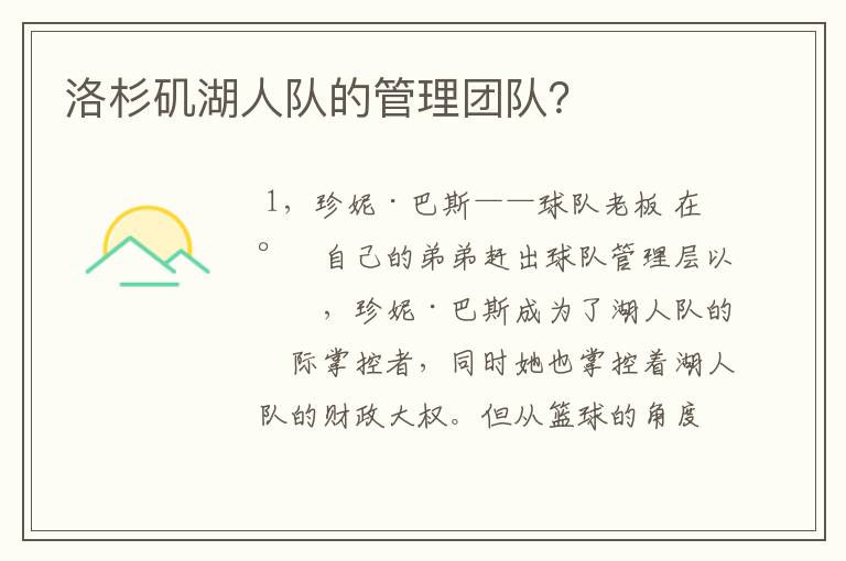 洛杉矶湖人队的管理团队？