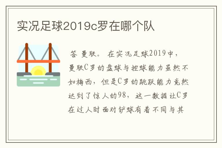 实况足球2019c罗在哪个队