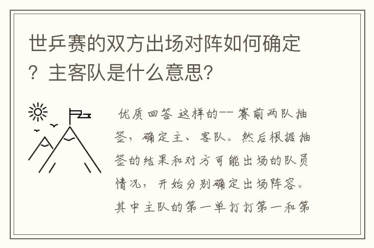 世乒赛的双方出场对阵如何确定？主客队是什么意思？