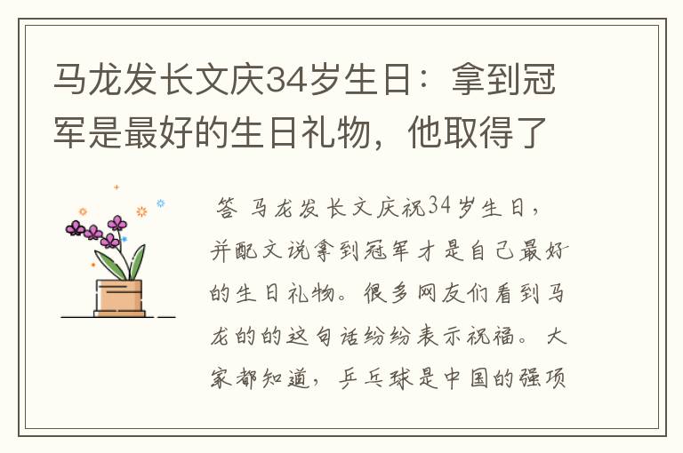 马龙发长文庆34岁生日：拿到冠军是最好的生日礼物，他取得了哪些成就？