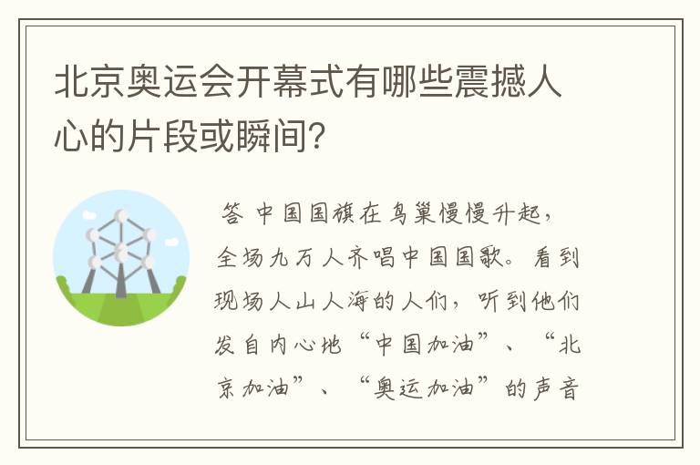 北京奥运会开幕式有哪些震撼人心的片段或瞬间？