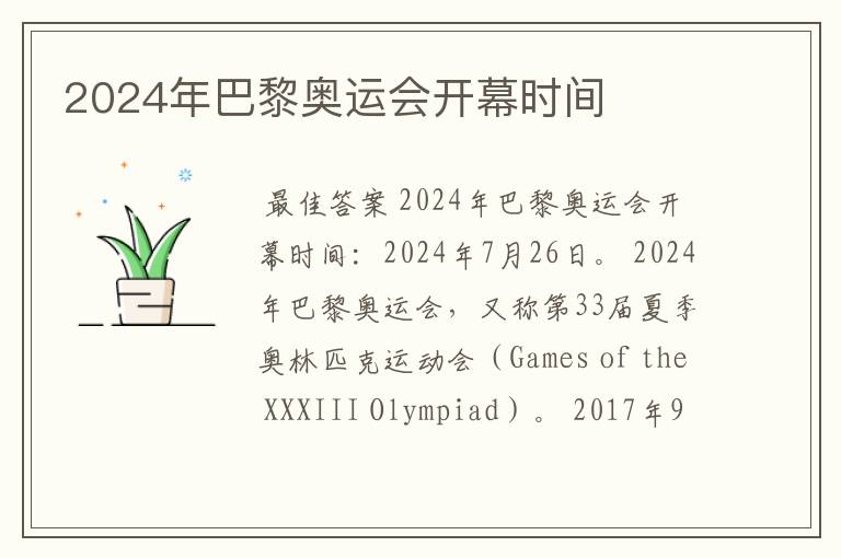 2024年巴黎奥运会开幕时间