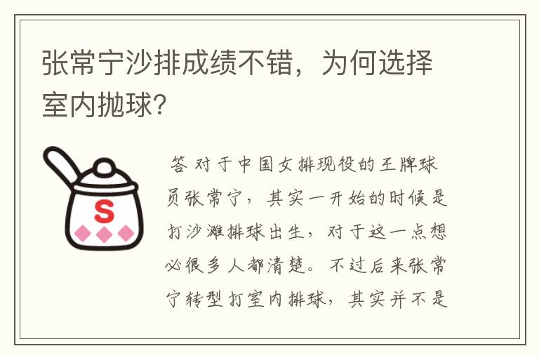 张常宁沙排成绩不错，为何选择室内抛球？