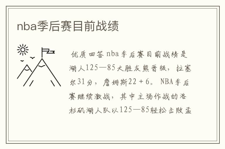 nba季后赛目前战绩