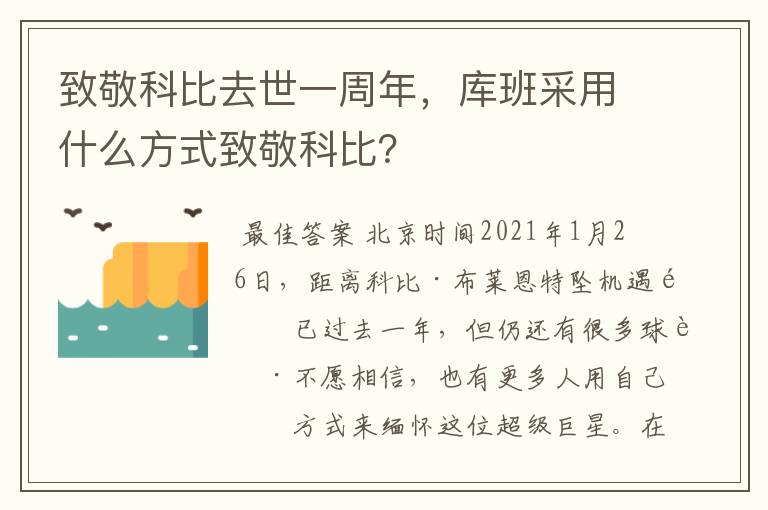 致敬科比去世一周年，库班采用什么方式致敬科比？