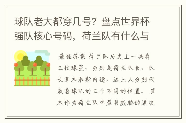 球队老大都穿几号？盘点世界杯强队核心号码，荷兰队有什么与众不同的地方？