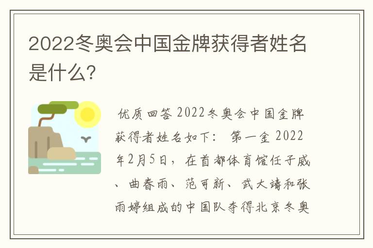 2022冬奥会中国金牌获得者姓名是什么？