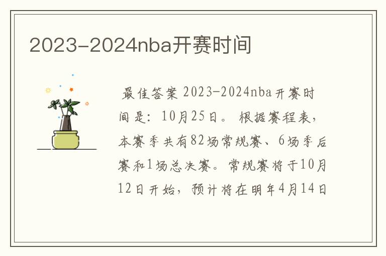 2023-2024nba开赛时间