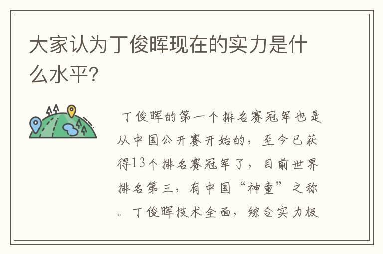 大家认为丁俊晖现在的实力是什么水平？