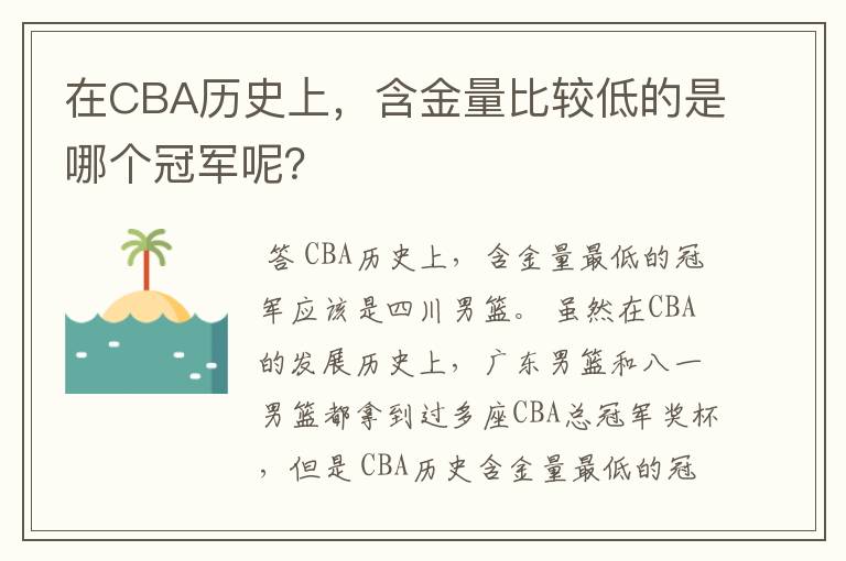 在CBA历史上，含金量比较低的是哪个冠军呢？