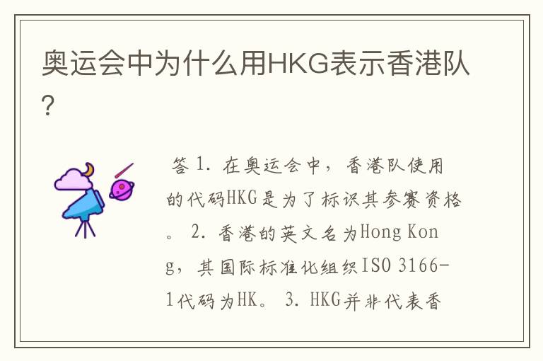 奥运会中为什么用HKG表示香港队？