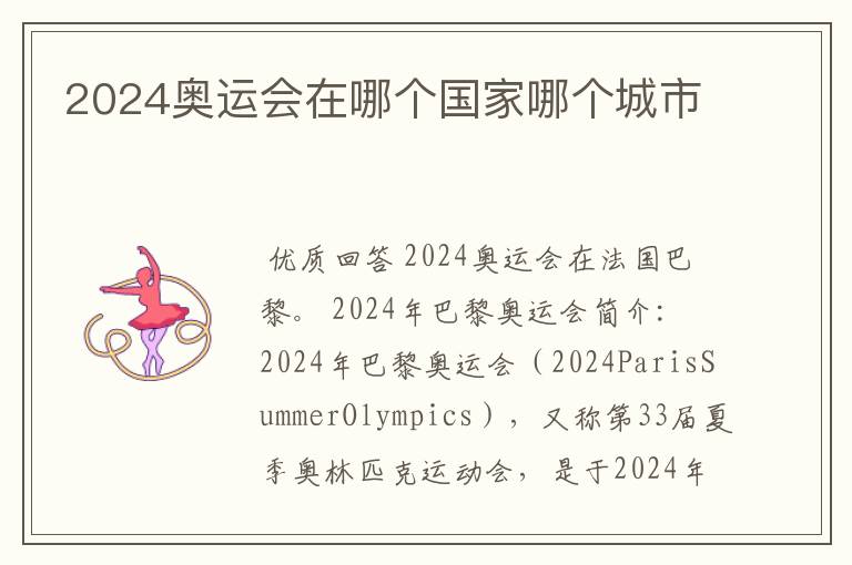 2024奥运会在哪个国家哪个城市