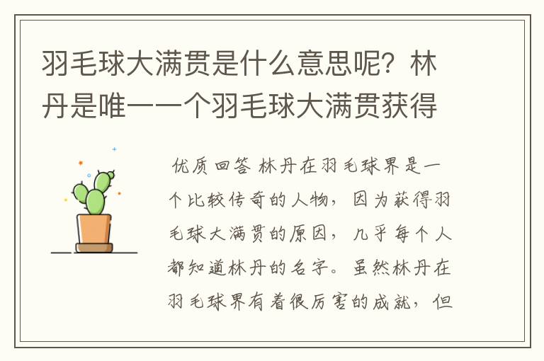 羽毛球大满贯是什么意思呢？林丹是唯一一个羽毛球大满贯获得者吗？