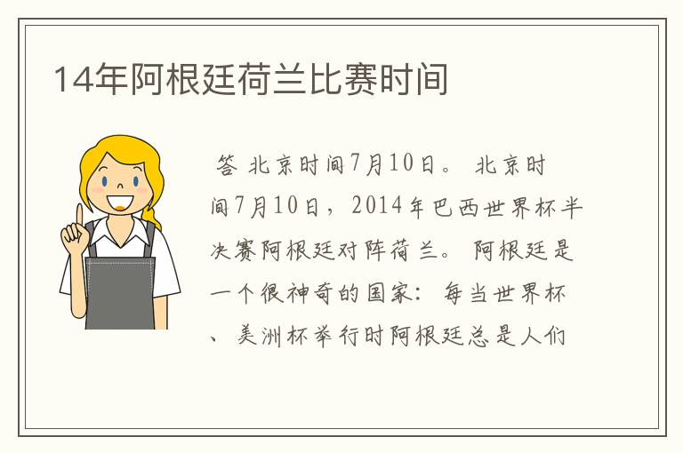 14年阿根廷荷兰比赛时间