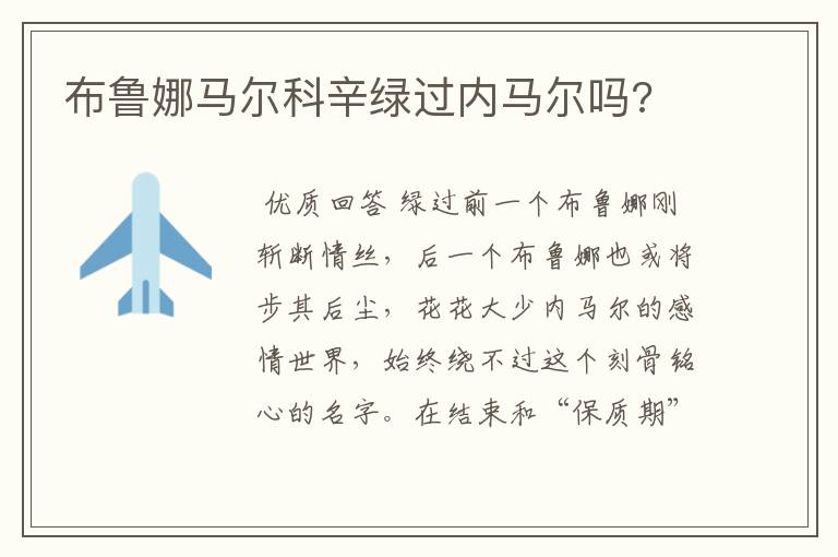 布鲁娜马尔科辛绿过内马尔吗?