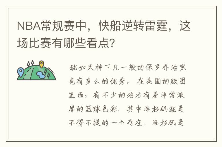 NBA常规赛中，快船逆转雷霆，这场比赛有哪些看点？