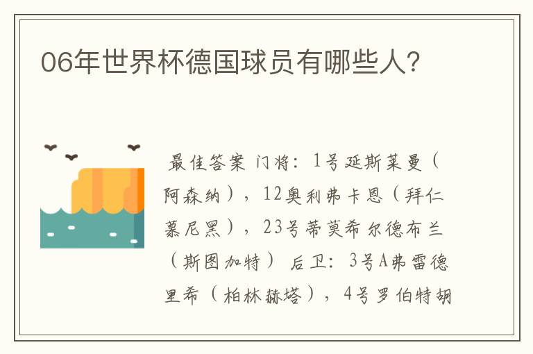 06年世界杯德国球员有哪些人？