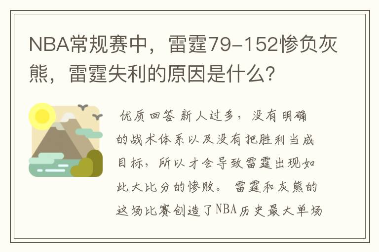 NBA常规赛中，雷霆79-152惨负灰熊，雷霆失利的原因是什么？