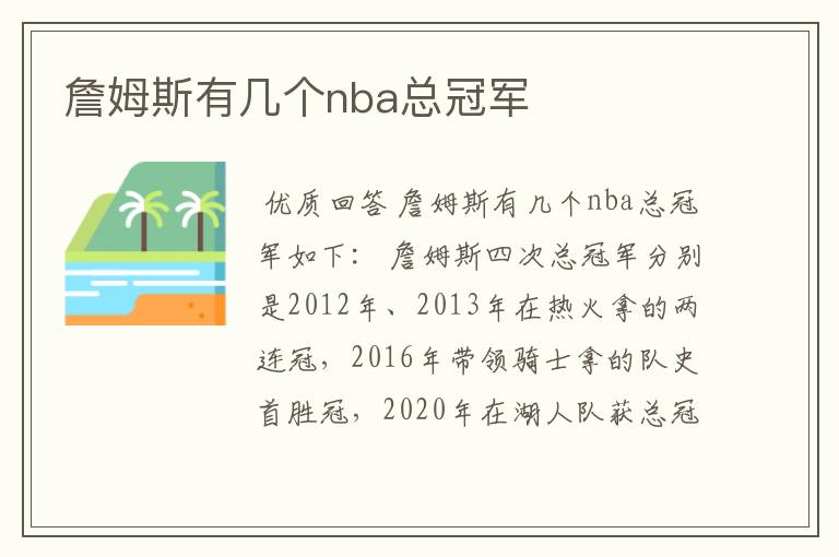 詹姆斯有几个nba总冠军