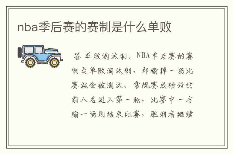 nba季后赛的赛制是什么单败