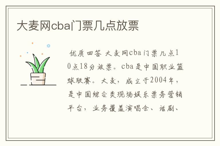 大麦网cba门票几点放票