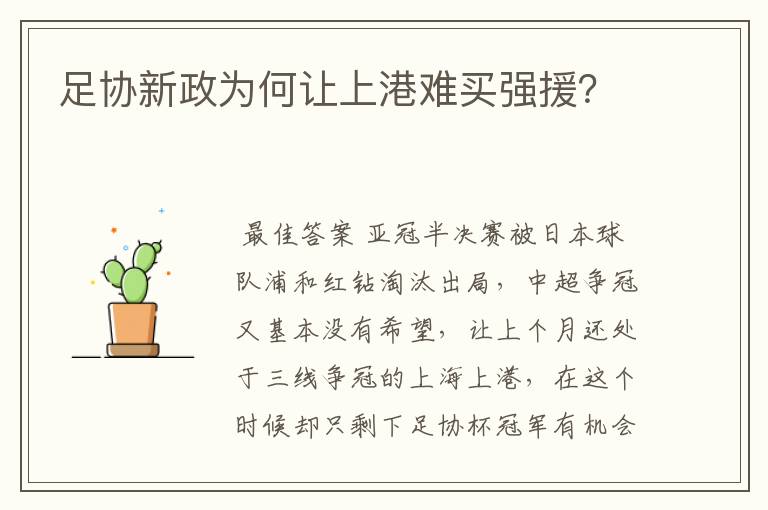 足协新政为何让上港难买强援？