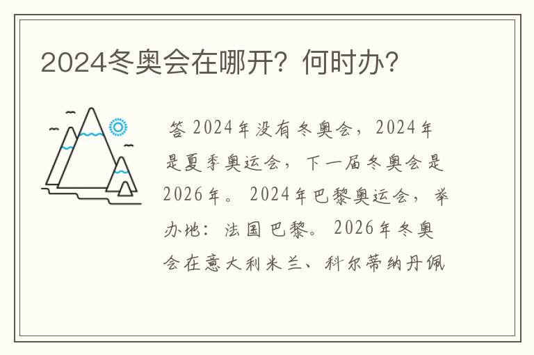 2024冬奥会在哪开？何时办？