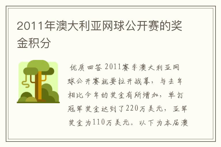 2011年澳大利亚网球公开赛的奖金积分