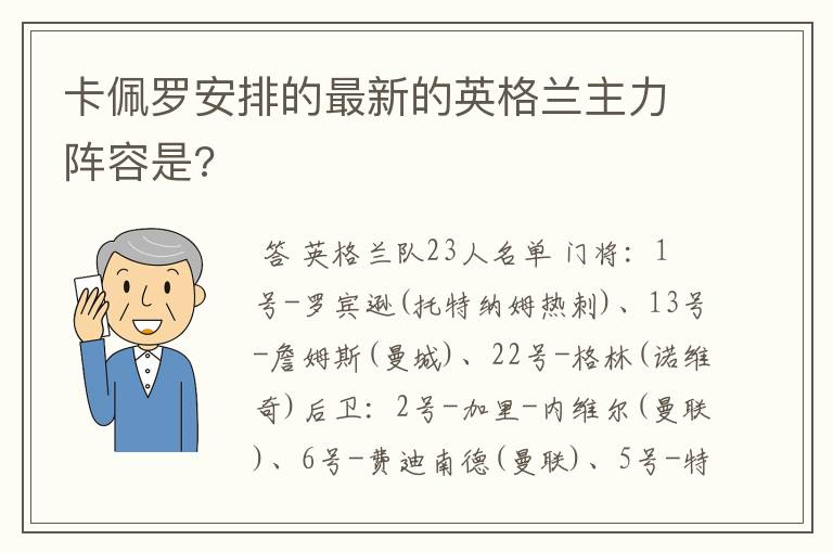 卡佩罗安排的最新的英格兰主力阵容是?