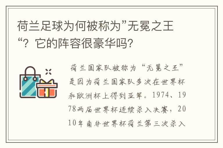 荷兰足球为何被称为”无冕之王“？它的阵容很豪华吗？