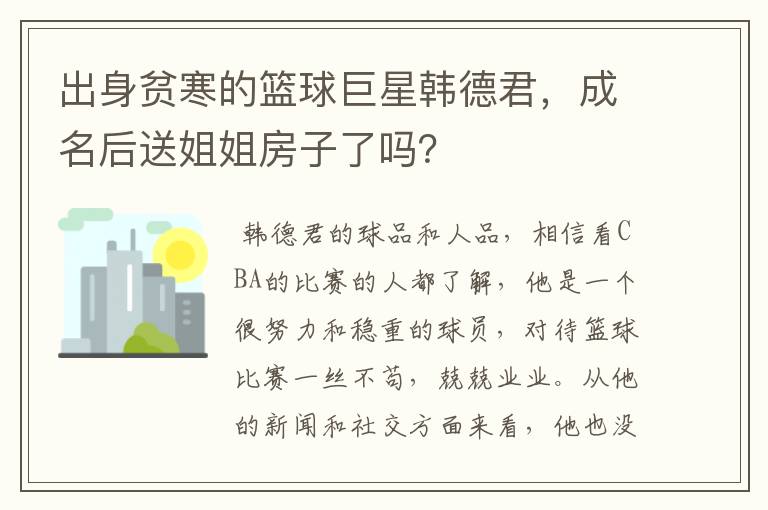 出身贫寒的篮球巨星韩德君，成名后送姐姐房子了吗？