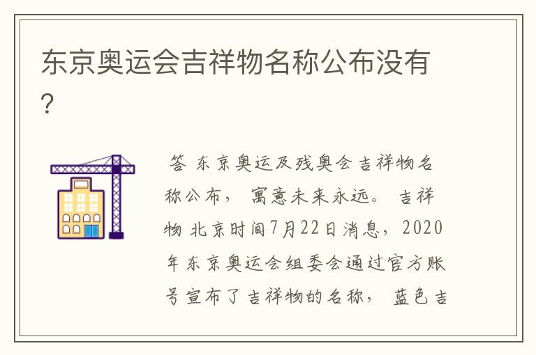 东京奥运会吉祥物名称公布没有？